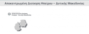 Μέτρα προφύλαξης και μείωσης της εξάπλωσης του κορωνοϊού από την Αποκεντρωμένη Διοίκηση Ηπείρου-Δυτικής Μακεδονίας  