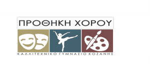 ΠΑΡΑΤΑΣΗ ΕΚΘΕΣΗΣ ΖΩΓΡΑΦΙΚΗΣ ΚΑΛΛΙΤΕΧΝΙΚΟΥ ΣΧΟΛΕΙΟΥ ΚΟΖΑΝΗΣ