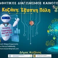 Οι μαθητές του Δήμου Κοζάνης μετασχηματίζουν την Κοζάνη σε «Έξυπνη Πόλη» - Διαγωνισμός καινοτομίας με βραβεία