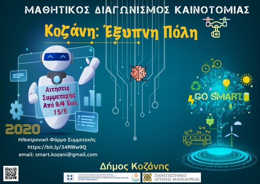 Οι μαθητές του Δήμου Κοζάνης μετασχηματίζουν την Κοζάνη σε «Έξυπνη Πόλη» - Διαγωνισμός καινοτομίας με βραβεία