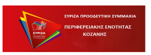 Ν.Ε. ΣΥΡΙΖΑ Κοζάνης: Οι επιστροφές από Ε.Ε. για καταλογισμούς να δοθούν για στήριξη των αγροτών