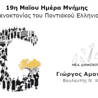 Αμανατίδης Γιώργος: 19η Μαΐου Ημέρα Μνήμης της Γενοκτονίας του Ποντιακού Ελληνισμού