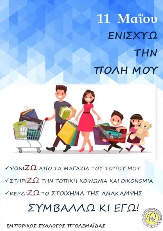 Εμπορικός Σύλλογος Πτολεμαΐδας :Ενισχύω την Πόλη μου !!! - Eordaialive.com