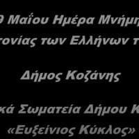Ο Δήμος Κοζάνης τιμά την Ημέρα Μνήμης της Γενοκτονίας των Ελλήνων του Πόντου – Αφιερωματικό βίντεο - Eordaialive.com
