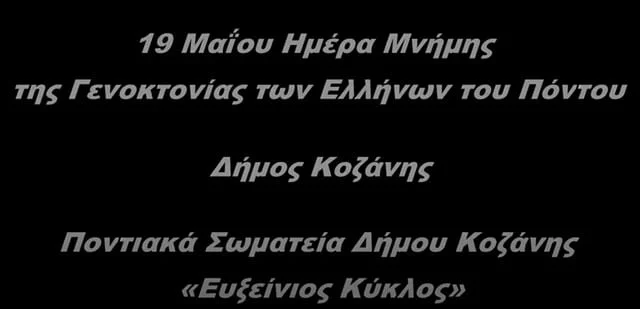 Ο Δήμος Κοζάνης τιμά την Ημέρα Μνήμης της Γενοκτονίας των Ελλήνων του Πόντου – Αφιερωματικό βίντεο