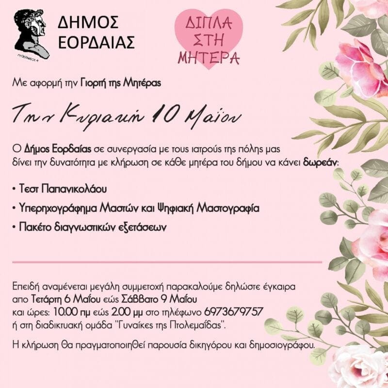 O Δήμος Εορδαίας δίπλα στη Μητέρα - Eordaialive.com