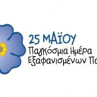 25η Μαΐου Παγκόσμια Ημέρα για τα Εξαφανισμένα Παιδιά - Πρόσκληση από "Το Χαμόγελο του Παιδιού"