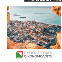 Προτάσεις της παράταξης "Προοδευτικοί Οικονομολόγοι" στο Οικονομικό Επιμελητήριο για τον τουριστικό κλάδο. - Eordaialive.com
