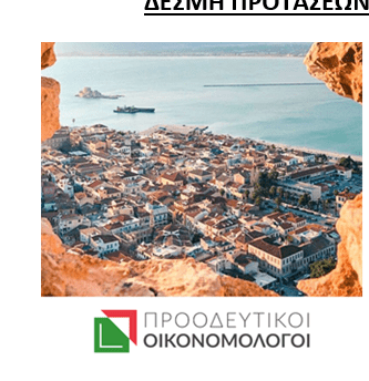 Προτάσεις της παράταξης "Προοδευτικοί Οικονομολόγοι" στο Οικονομικό Επιμελητήριο για τον τουριστικό κλάδο. - Eordaialive.com