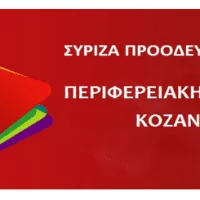 διευρυμένη Νομαρχιακή Επιτροπή Ανασυγκρότησης ΠΕ Κοζάνης του ΣΥΡΙΖΑ