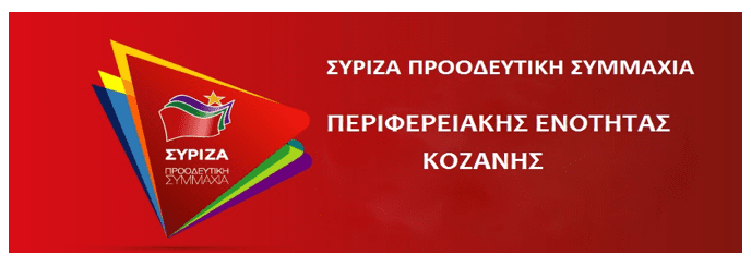 διευρυμένη Νομαρχιακή Επιτροπή Ανασυγκρότησης ΠΕ Κοζάνης του ΣΥΡΙΖΑ