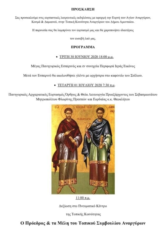 Εορταστικές λατρευτικές εκδηλώσεις με αφορμή την Εορτή των Αγίων Αναργύρων - Eordaialive.com