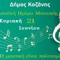Ο Δήμος Κοζάνης γιορτάζει την Ευρωπαϊκή Ημέρα Μουσικής