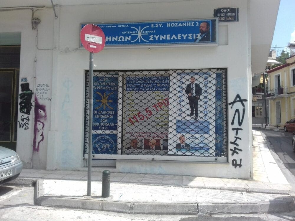 Νέος βανδαλισμός στο γραφείο Ε.ΣΥ Κοζάνης 2 - Eordaialive.com