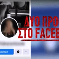 Επίθεση με βιτριόλι: Δεύτερο προφίλ της κατηγορούμενης στο Facebook με ψεύτικο όνομα