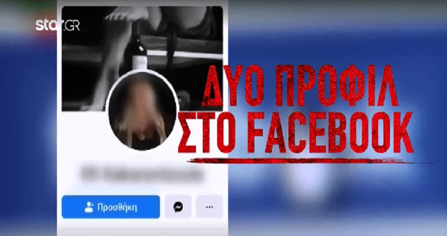 Επίθεση με βιτριόλι: Δεύτερο προφίλ της κατηγορούμενης στο Facebook με ψεύτικο όνομα