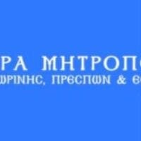Ιερά Μητρόπολις Φλωρίνης, Πρεσπών & Εορδαίας : Ανακοίνωση καθαίρεσης κληρικού - Eordaialive.com