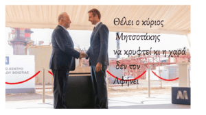 Ο κύριος Μητσοτάκης το “αλισβερίσι με την Μυτιληναίος” - Και τα Δεσποτικά χαρακτηριστικά της Οθωμανικής κυριαρχίας στον πολιτικό βίο της χώρας