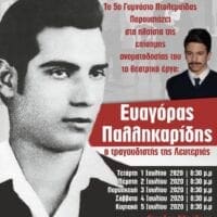 5ο Γυμνάσιο Πτολεμαΐδας : Ευαγόρας Παλληκαρίδης- Ο τραγουδιστής της λευτεριάς