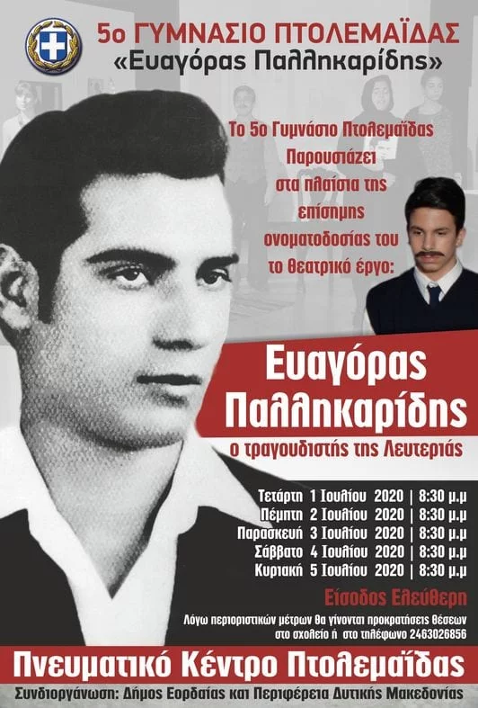 5ο Γυμνάσιο Πτολεμαΐδας : Ευαγόρας Παλληκαρίδης- Ο τραγουδιστής της λευτεριάς