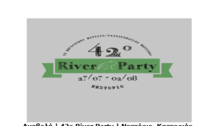 Αναβολή του 42ου River Party λόγω του κορονοϊού.