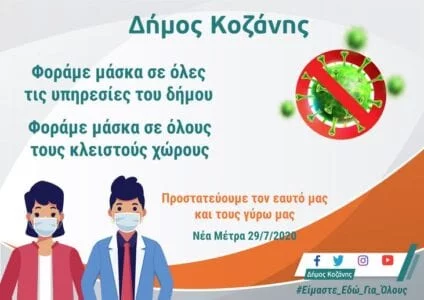Δήμος Κοζάνης: Φοράμε μάσκα σε όλες τις υπηρεσίες