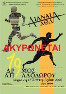 ΑΚΥΡΩΣΗ ΔΡΟΜΟΥ ΑΠΟΛΛΟΔΩΡΟΥ 2020 - Eordaialive.com