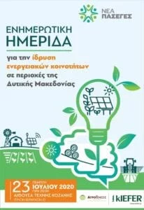 Φωτοβολταϊκά Έργα Ενεργειακών Κοινοτήτωνκαι το νέο ενεργειακό περιβάλλον για την ανάπτυξη της οικονομίας στην Δυτική Μακεδονία.