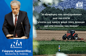 Αμανατίδης Γιώργος: Η εξόφληση των αποζημιώσεων από τον ΕΛΓΑ γίνεται για πρώτη φορά τόσο έγκαιρα και στο σύνολο του ποσού.