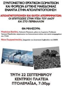 Καύση απορριμμάτων – Επικίνδυνα επιχειρηματικά σχέδια με την υγεία και την ζωή του λαού της Δυτικής Μακεδονίας.- Εκδήλωση διαμαρτυρίας στην Πτολεμαΐδα