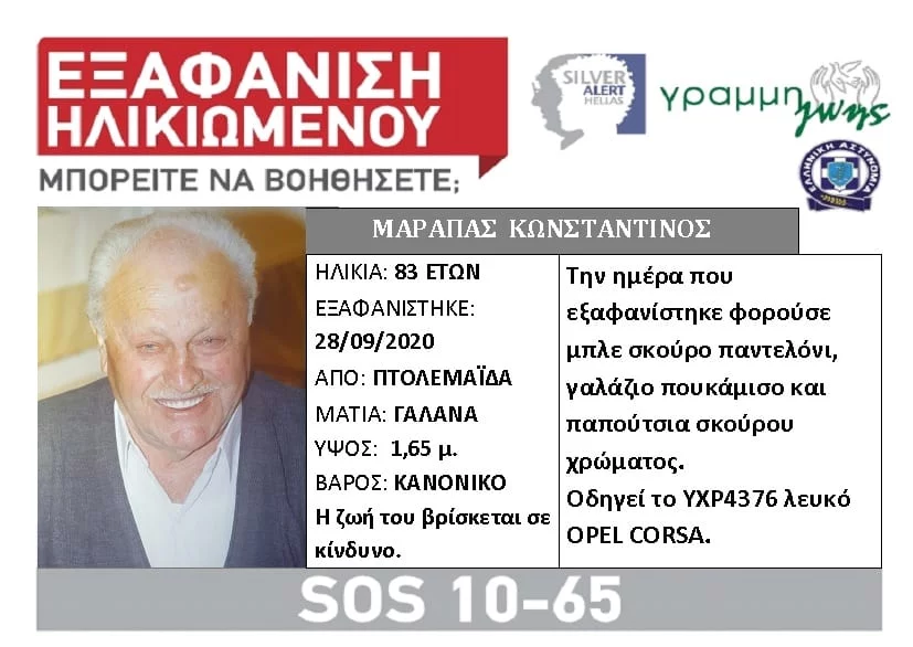 Εξαφανίστηκε 83χρονος από την Πτολεμαΐδα - Mπορείτε να βοηθήσετε;