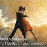 Το μελοποιημένο ποίημα της Παρθένας Τσοκτουρίδου με τίτλο "ΑΜΦΙΒΑΛΛΕΙΣ ΓΙΑ ΜΕΝΑ" σε σύνθεση και ερμηνεία της μουσουργού Ελευθερίας Μεταξά - Eordaialive.com