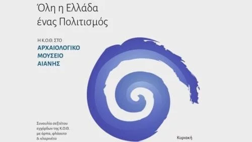 Η Εφορεία Αρχαιοτήτων Κοζάνης, συμμετέχοντας στο νέο θεσμό που εγκαινίασε φέτος του Υπουργείο Πολιτισμού και Αθλητισμού με τίτλο «Όλη η Ελλάδα ένας πολιτισμός», και σε συνεργασία με την Κρατική Ορχήστρα Θεσσαλονίκης (Κ.Ο.Θ.), σας προσκαλούν την Κυριακή 13 Σεπτεμβρίου 2020 και ώρα 20:00, σε συναυλία στον αύλειο χώρο του Αρχαιολογικού Μουσείου Αιανής. Το σεξτέτο εγχόρδων με άρπα, φλάουτο και κλαρινέτο, μουσικών της Κ.Ο.Θ., θα παρουσιάζουν έργα Μότσαρτ, Ραβέλ και Μπετόβεν. Το ‘Κοντσέρτο για φλάουτο και άρπα’ είναι ένα από τα δύο μόλις διπλά κοντσέρτα που έγραψε ποτέ ο Μότσαρτ και ένα από τα σημαντικότερα αυτού του είδους. Ο Ραβέλ έγραψε το ‘Introduction and Allegro’, για να δώσει την ευκαιρία στην άρπα να λάμψει με το τεράστιο εκφραστικό της εύρος, ενώ η ‘Ποιμενική Συμφωνία’ του Μπετόβεν αποτελεί μία ωδή του συνθέτη στη Φύση, που υπήρξε η μεγαλύτερή του αγάπη μετά τη μουσική. Σεξτέτο εγχόρδων Ανδρέας Παπανικολάου (βιολί) Δημήτρης Χανδράκης (βιολί) Χαρά Σειρά (βιόλα) Αθανάσιος Σουργκούνης (βιόλα) Απόστολος Χανδράκης (τσέλο) Λίλα Μανώλα (τσέλο) Σολίστ: Κατερίνα Γίμα (άρπα) Νικολός Δημόπουλος (φλάουτο) Αλέξανδρος Σταυρίδης (κλαρινέτο) Πρόγραμμα: Wolfgang Amadeus Mozart: Andantino από το Κοντσέρτο για άρπα και φλάουτο, K.299 Maurice Ravel: Introduction and Allegro, για κλαρινέτο, φλάουτο, άρπα & κουαρτέτο εγχόρδων Ludwig van Beethoven: Αποσπάσματα από τη Συμφωνία αρ.6 σε φα μείζονα, έργο 68 («Ποιμενική») [διασκευή για σεξτέτο εγχόρδων: M.G. Fischer] Η εκδήλωση προσφέρεται δωρεάν από το Υπουργείο Πολιτισμού και Αθλητισμού. Το μόνο αντίτιμο είναι το εισιτήριο για την είσοδο σε κάθε χώρο. Στην περίπτωση του Αρχαιολογικού Μουσείου Αιανής, ισχύει εισιτήριο για τη μόνιμη Έκθεση του μουσείου, εάν κάποιος θελήσει να την επισκεφθεί. Αντίθετα, είναι ελεύθερη η είσοδος για την περιοδική έκθεση φωτογραφίας του Δημήτρη Βαβλιάρα. Στο πλαίσιο του προγράμματος «Όλη η Ελλάδα ένας πολιτισμός», το διάστημα 18 Ιουλίου – 30 Σεπτεμβρίου 2020 θα πραγματοποιηθούν 270 εκδηλώσεις θεάτρου, μουσικής, χορού και εικαστικών σε 122 εμβληματικούς αρχαιολογικούς χώρους και μουσεία σε όλη την Ελλάδα. Είναι υποχρεωτική η προκράτηση θέσης στο: https://digitalculture.gov.gr/. Σημειώνουμε ότι οι θεατές θα πρέπει να τηρούν τις οδηγίες και συστάσεις της Επιτροπής Εμπειρογνωμόνων COVID-19 του Υπουργείου Υγείας για την ασφαλή προσέλευση στους αρχαιολογικούς χώρους και τα μουσεία. Ισχύει ο κανόνας της απόστασης του 1,5 μέτρου κατ’ ελάχιστον για ανοικτούς χώρους και 2 μέτρων για κλειστούς χώρους. Για λόγους ασφαλείας και για την αποφυγή καθυστερήσεων και συνωστισμού συνιστάται η έγκαιρη προσέλευση, μισή ώρα πριν από την έναρξη της εκδήλωσης. Η χρήση μη ιατρικής μάσκας είναι απαραίτητη καθ’όλη τη διάρκεια της εκδήλωσης.