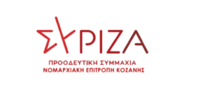 ΣΥΡΙΖΑ. ΚΟΖΑΝΗΣ - Ανοιχτή πολιτική εκδήλωση - Μικρομεσαίες επιχειρήσεις: Κύριος παράγοντας ανάπτυξης και κοινωνικής συνοχής.