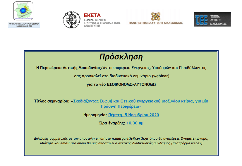 Δ.Μακεδονία: Διαδικτυακό Σεμινάριο για το νέο πρόγραμμα «ΕΞΟΙΚΟΝΟΜΩ - ΑΥΤΟΝΟΜΩ»