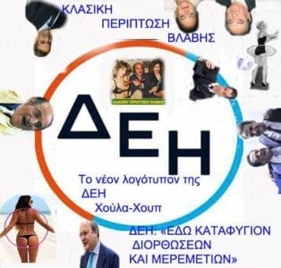 eordaialive.com: Η δική μας πρόταση για το νέο λογότυπο της ΔΕΗ (σάτιρα)