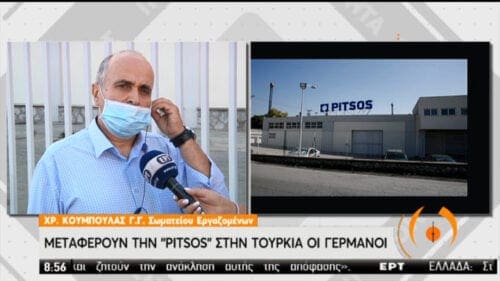 Μεταφέρεται η Pitsos στην Τουρκία – Αντιδράσεις εργαζομένων: Ανάπτυξη με κλειστά εργοστάσια δεν υπάρχει