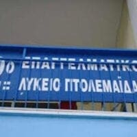 Πτολεμαΐδα: Νομικά θα κινηθούν οι γονείς του 2ου ΕΠΑΛ για τα προβλήματα στέγασης - Eordaialive.com