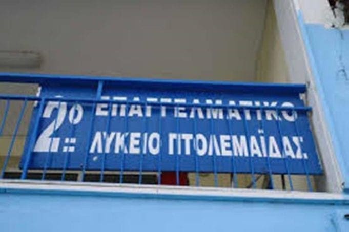 Πτολεμαΐδα: Νομικά θα κινηθούν οι γονείς του 2ου ΕΠΑΛ για τα προβλήματα στέγασης - Eordaialive.com