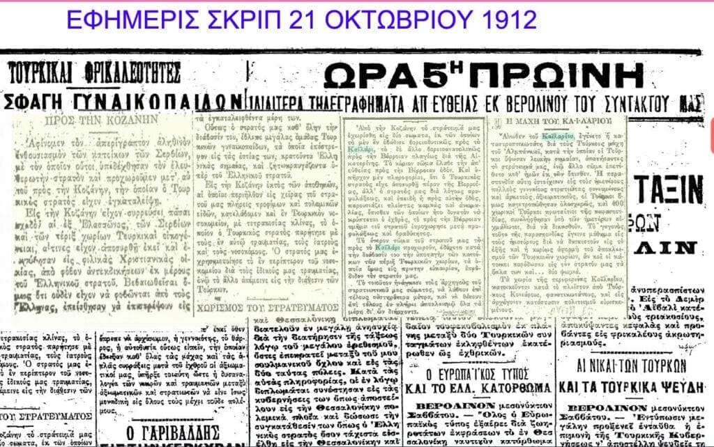 eordaialive.com: Πτολεμαΐς 1912: “Η Απελευθέρωσις της Πόλεως από τον Τουρκικό ζυγό - Eordaialive.com