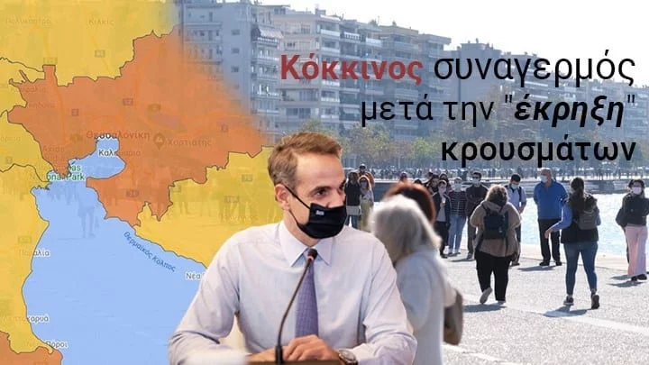 Κορονοϊός: Όλα τα νέα μέτρα που βρίσκονται στο τραπέζι - Σε lockdown Θεσσαλονίκη, Λάρισα και Ροδόπη
