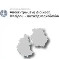 Αποκεντρωμένης Διοίκησης Ηπείρου-Δυτικής Μακεδονίας