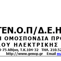 Ενημέρωση για την υπόθεση περικοπής της έκπτωσης στο τιμολόγιο ρεύματος - Eordaialive.com