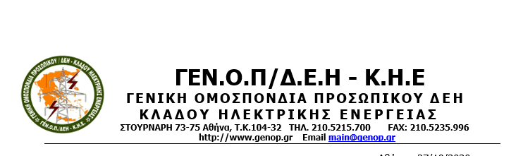 Ενημέρωση για την υπόθεση περικοπής της έκπτωσης στο τιμολόγιο ρεύματος