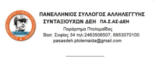 Εκλογές σωματείου συνταξιούχων ΠΑ.Σ.Α.Σ - ΔΕΗ