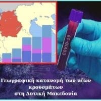 Ο αριθμός θετικών στον κορονοϊό και νοσηλευομένων στα Νοσοκομεία της Π.Ε. Κοζάνης - Eordaialive.com