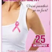 Καμπάνια του Δήμου Εορδαίας για την Παγκόσμια Ημέρα κατά του Καρκίνου του Μαστού.