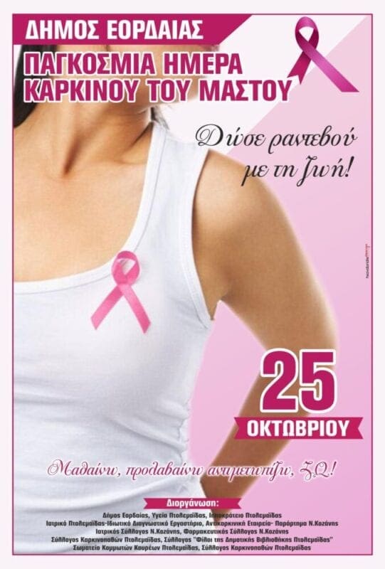 Καμπάνια του Δήμου Εορδαίας για την Παγκόσμια Ημέρα κατά του Καρκίνου του Μαστού.