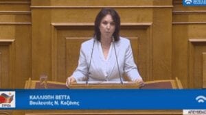 «Καλλιόπη Βέττα: Αποδείχθηκε, για μια ακόμη φορά, ότι η κυβέρνηση δεν ενδιαφέρεται για την προάσπιση του δημόσιου συμφέροντος».