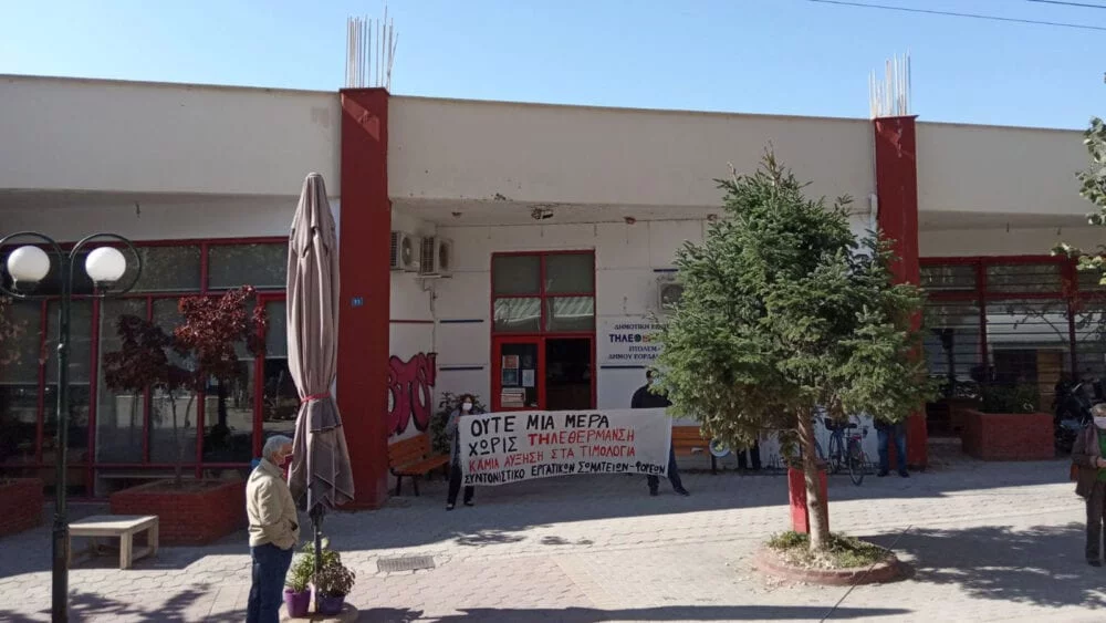 Πτολεμαΐδα: Παράσταση διαμαρτυρίας στα γραφεία της Δημοτικής Επιχείρησης Τηλεθέρμανσης